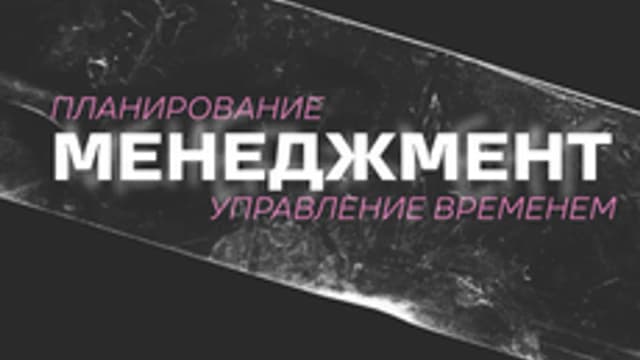 Обложка курса «Тайм-менеджмент» на Stepik