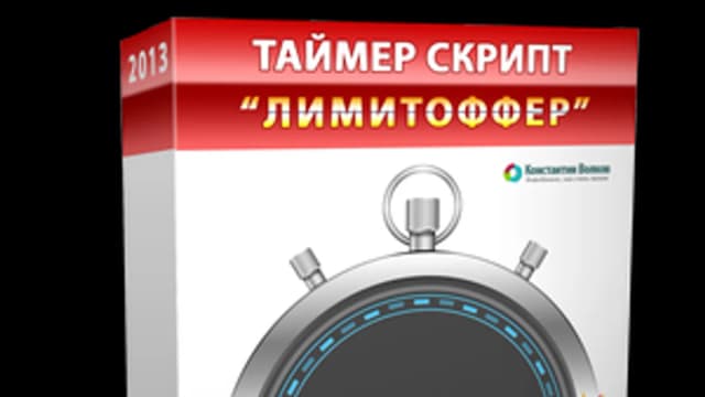 Обложка курса: Таймер-скрипт "Лимитоффер". Площадка: Складчик