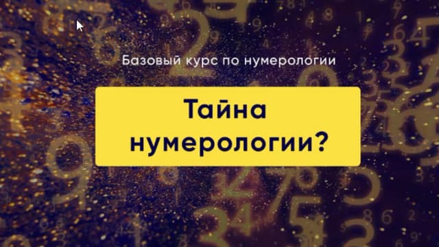 Обложка курса: Тайна нумерологии [Ольга Татур]. Площадка: Складчик
