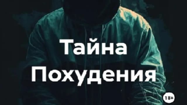 Обложка курса: Тайна похудения [Вэрдан]. Площадка: Складчик