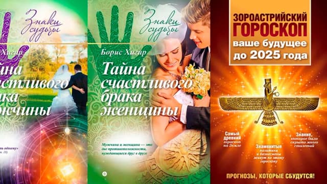 Обложка курса: Тайна счастливого брака + Гороскоп. Площадка: Складчик