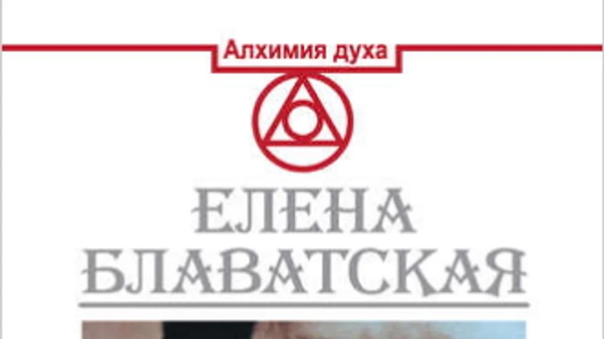 Обложка курса: Тайная доктрина. Космогенезис. Антропогенезис. Площадка: Складчик