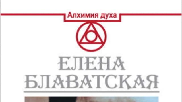 Обложка курса: Тайная доктрина. Космогенезис. Антропогенезис. Площадка: Складчик