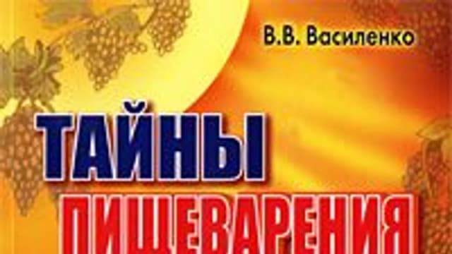 Обложка курса: Тайны пищеварения [Владимир Василенко]. Площадка: Складчик