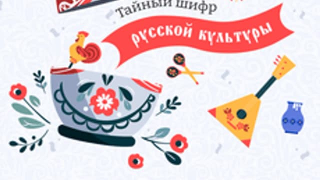 Обложка курса «Тайный шифр русской культуры» на Stepik