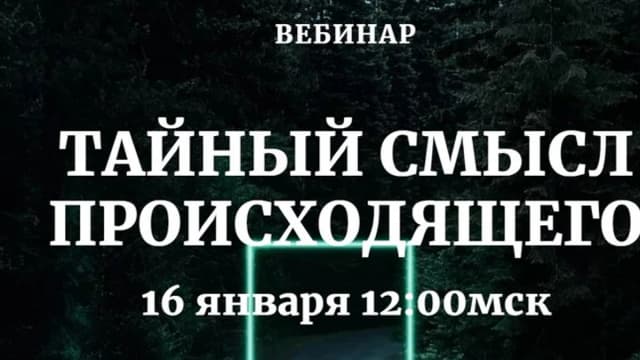 Обложка курса: Тайный смысл происходящего (Наташа Бартон). Площадка: Складчина.biz