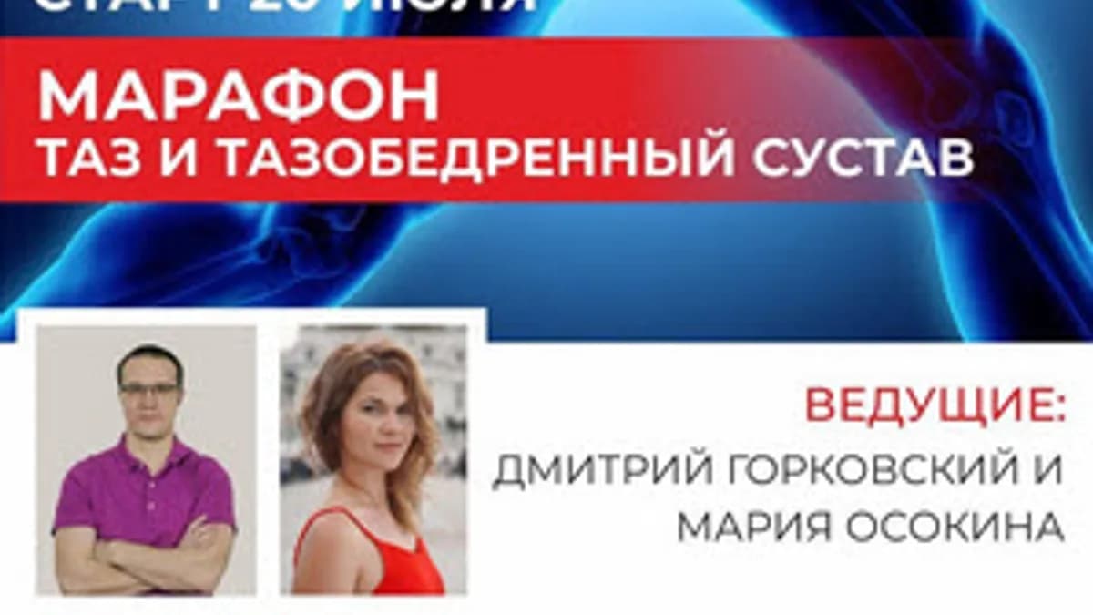 Обложка курса: Таз и тазобедренный сустав [Дмитрий Горковский, Мария Осокина]. Площадка: Складчик