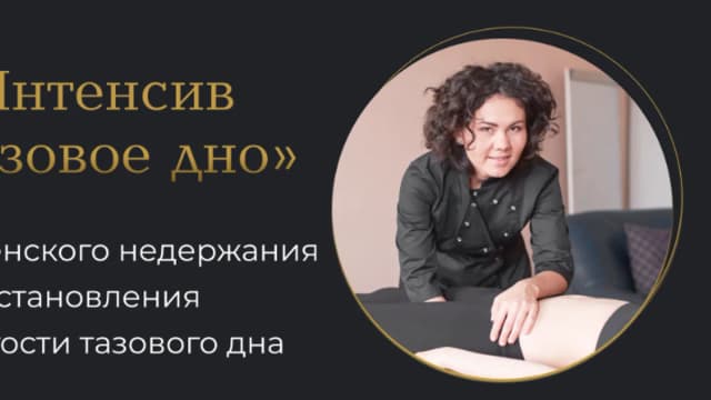 Обложка курса: Тазовое дно [Лилия Галимова]. Площадка: Складчик