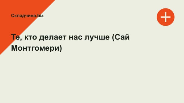 Обложка курса: Те, кто делает нас лучше (Сай Монтгомери). Площадка: Складчина.biz