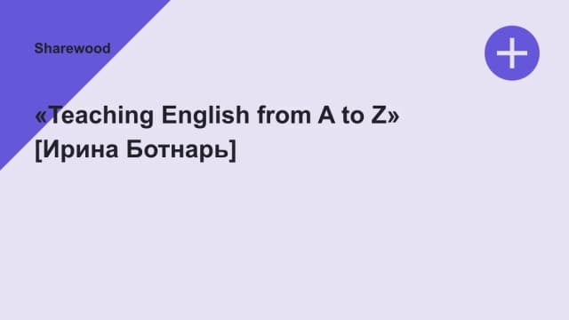 Обложка курса: «Teaching English from A to Z» [Ирина Ботнарь]. Площадка: Sharewood