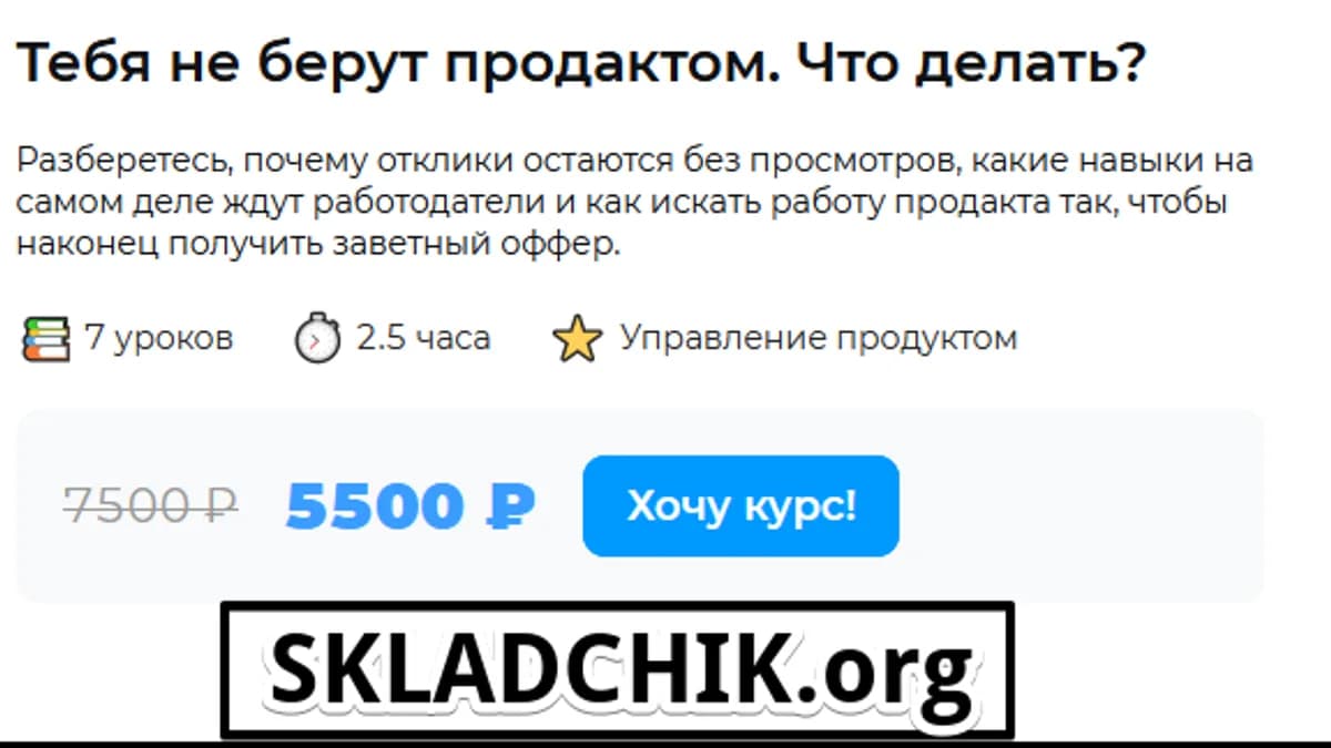 Обложка курса: Тебя не берут продактом. Что делать? [Solvery] [Алина Туркина]. Площадка: Складчик