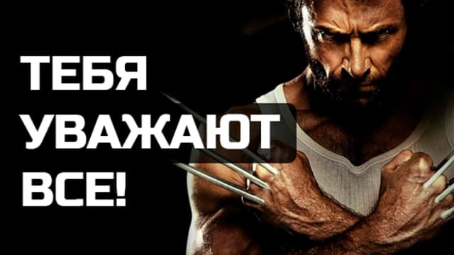 Обложка курса: Тебя уважают все 2.0. [Лёша Док]. Площадка: Складчик