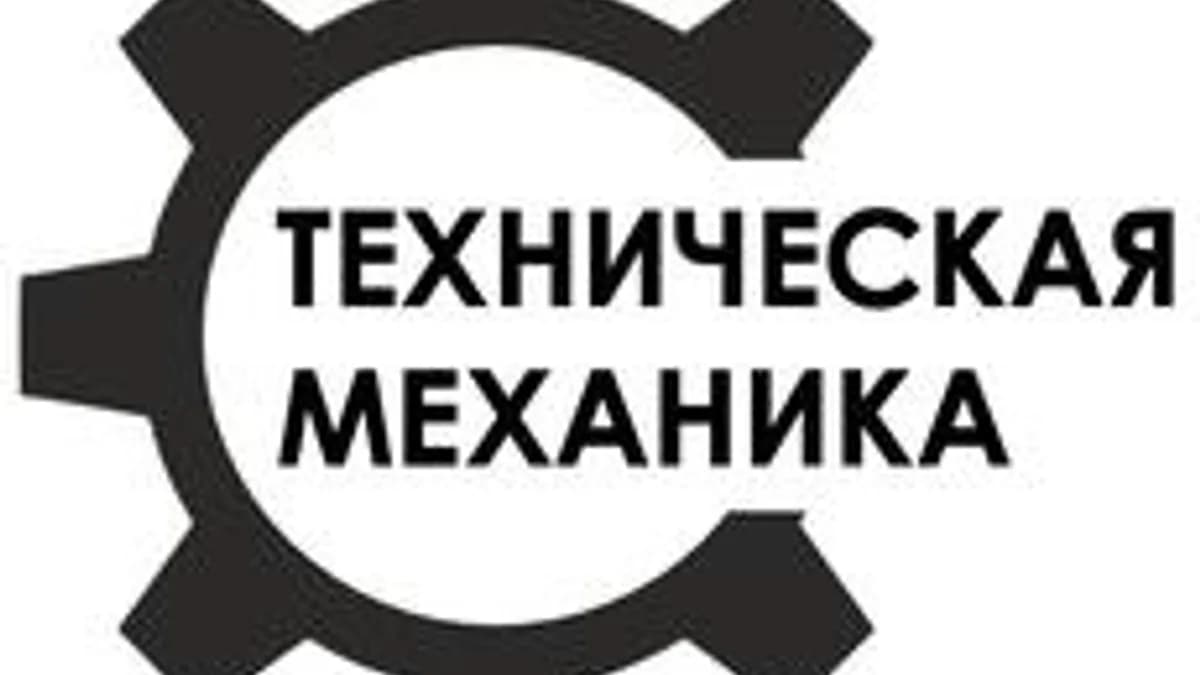 Обложка курса «Техническая механика» на Stepik