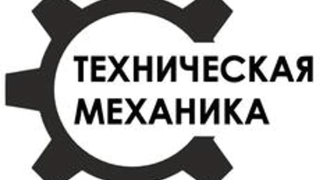 Обложка курса «Техническая механика» на Stepik