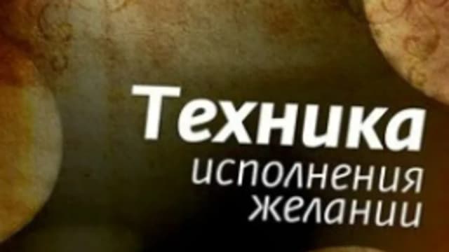Обложка курса: Техника Исполнения Желаний + VIP-занятие в записи!. Площадка: Складчина.biz