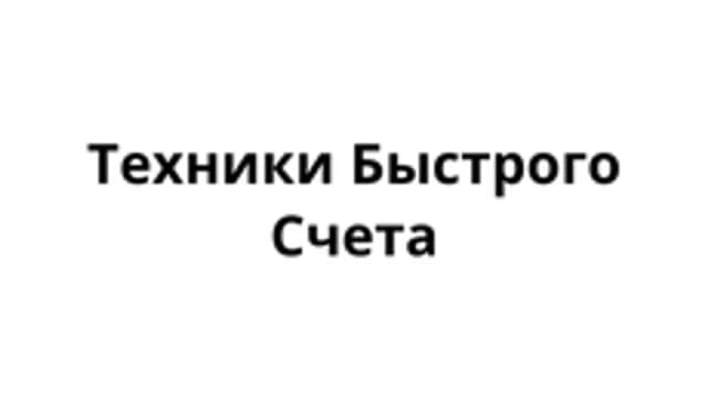 Обложка курса «Техники быстрого счета» на Stepik