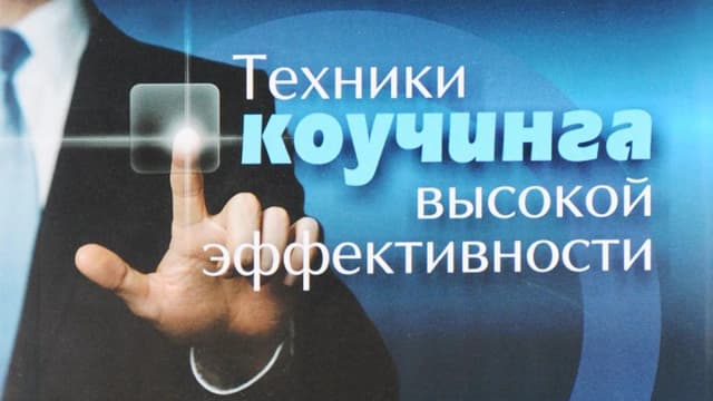 Обложка курса: Техники коучинга высокой эффективности. Площадка: Складчик