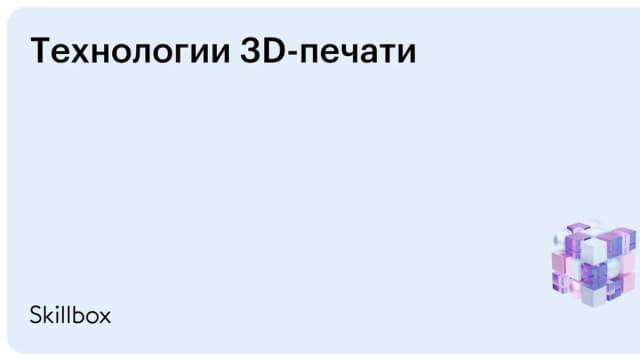Обложка курса «Технологии 3D-печати» на Skillbox