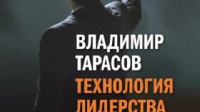 Обложка курса: Технология лидерства - Владимир Тарасов. Площадка: Складчик
