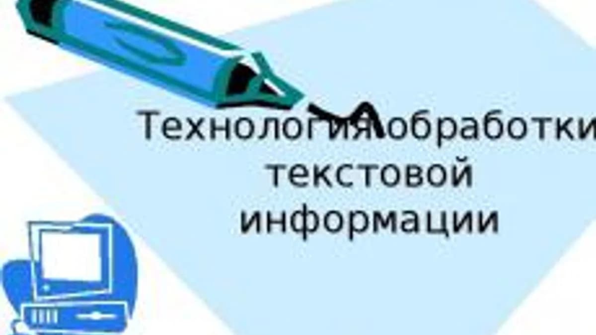 Обложка курса «Технология обработки текстовой информации» на Stepik