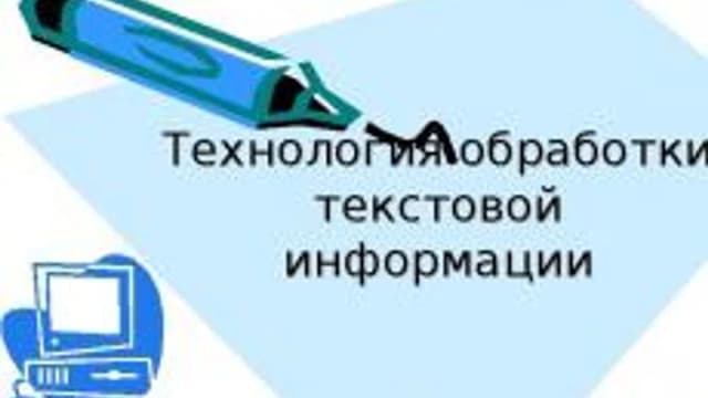 Обложка курса «Технология обработки текстовой информации» на Stepik