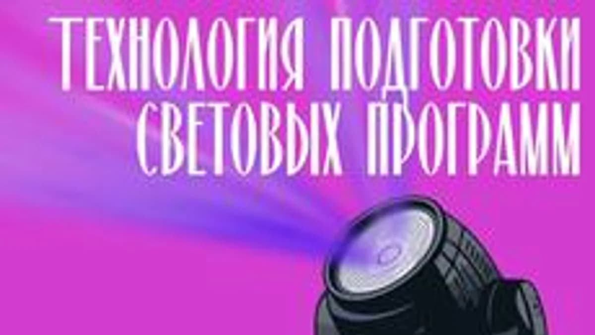 Обложка курса «Технология подготовки световых программ» на Stepik