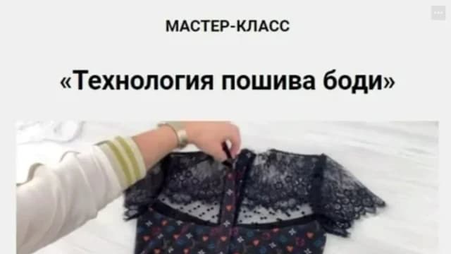 Обложка курса: Технология пошива боди. Площадка: Skladchina.com