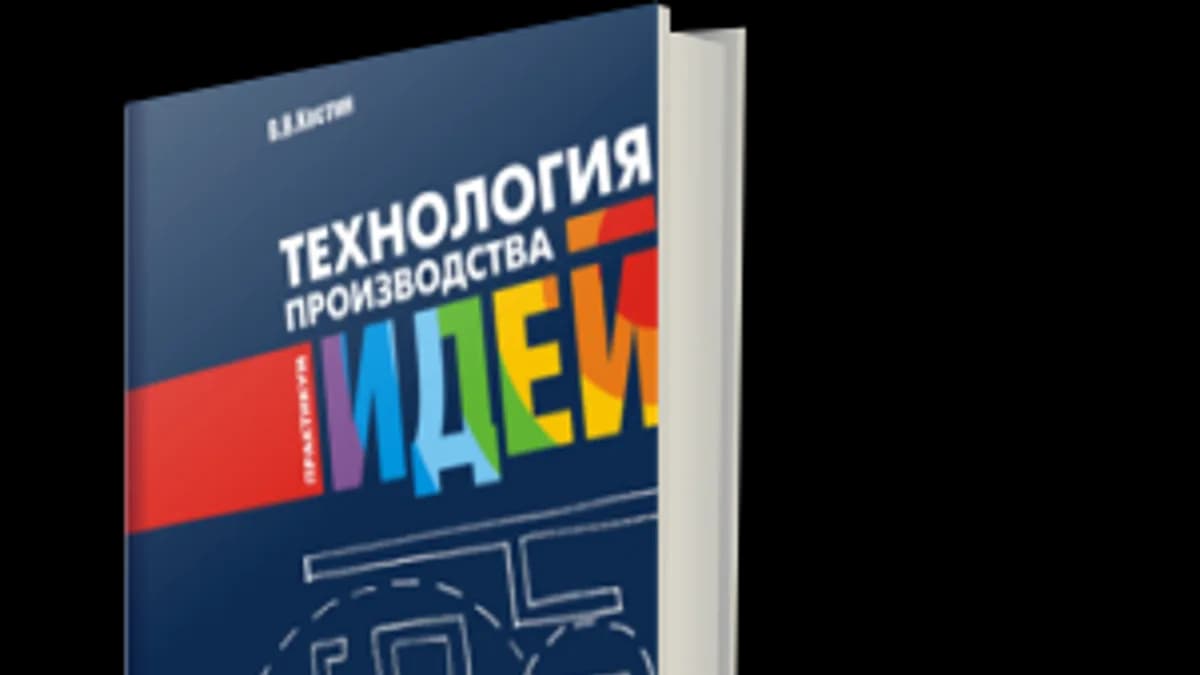 Обложка курса: Технология производства идей. Практикум. Площадка: Складчик