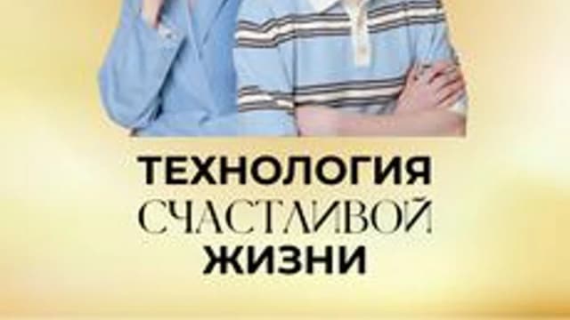 Обложка курса «Технология Счастливой Жизни» на Stepik