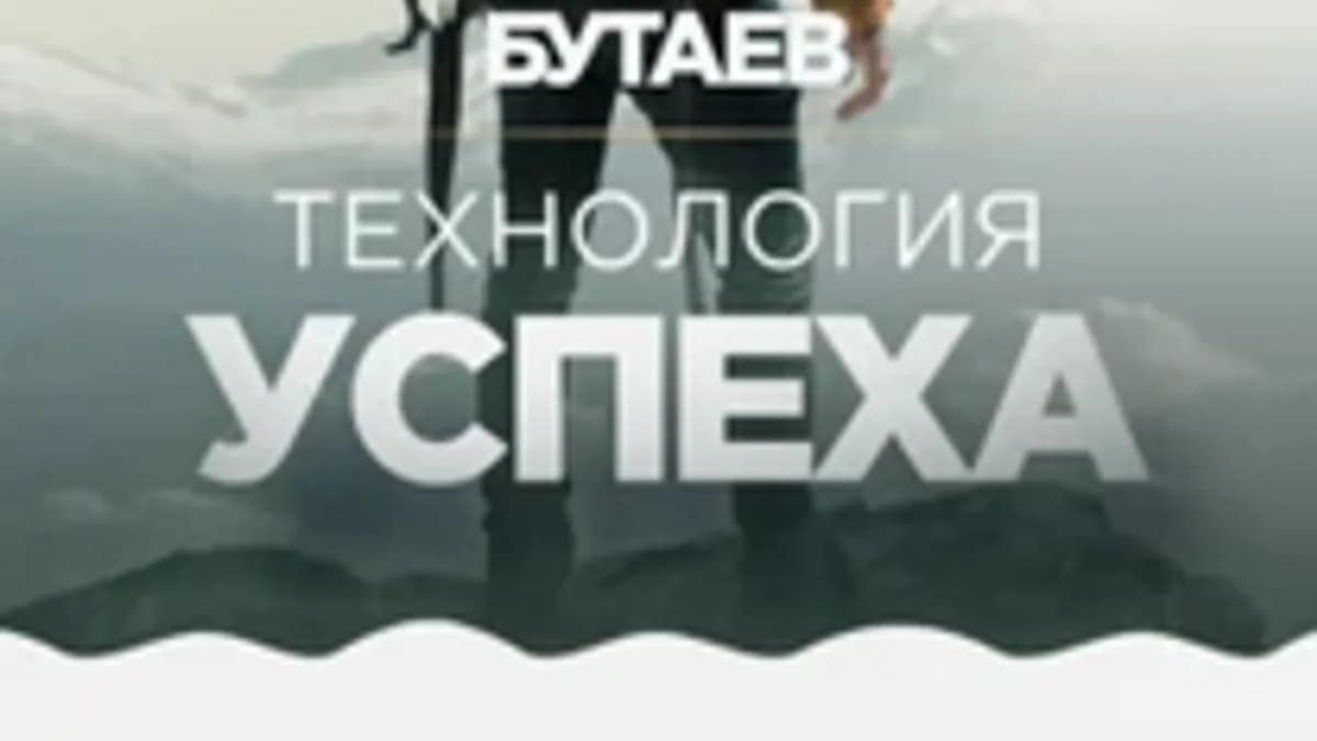 Обложка курса: Технология успеха [Захир Бутаев]. Площадка: Складчик