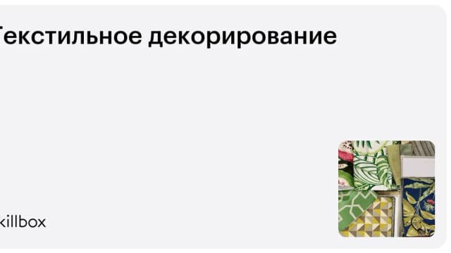 Обложка курса «Текстильное декорирование» на Skillbox