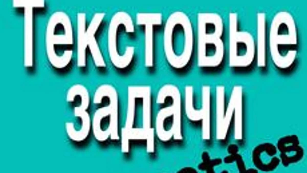Обложка курса «Текстовые задачи по математике» на Stepik