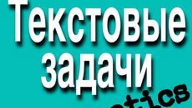 Обложка курса «Текстовые задачи по математике» на Stepik