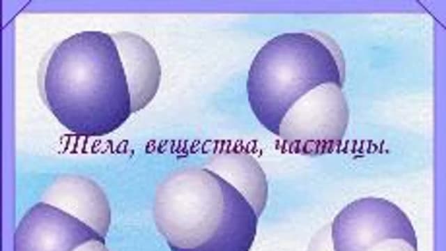 Обложка курса «Тела, вещества, частицы» на Stepik
