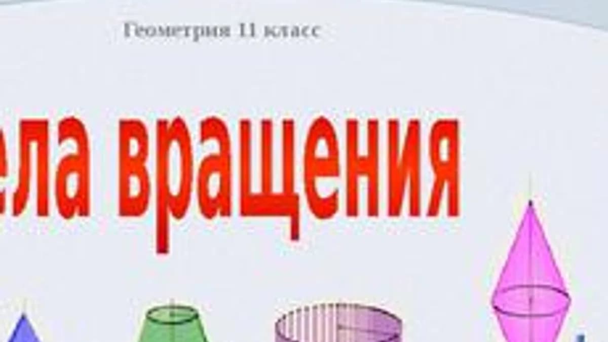 Обложка курса «Тела вращения» на Stepik