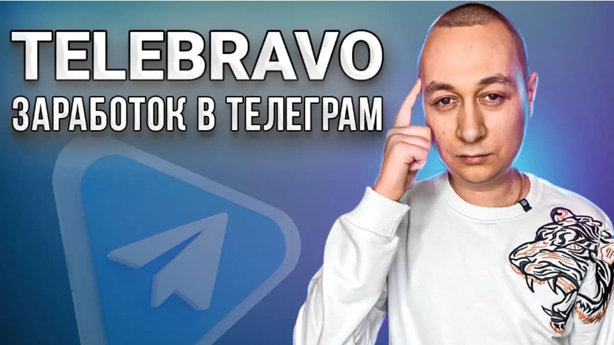 Обложка курса: TeleBravo - Заработок в Телеграм (2022) [Artem Bravo]. Площадка: Складчик
