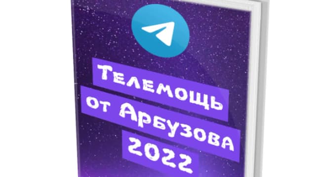 Обложка курса: Телеграм от Арбузова (2022) [Анатолий Арбузов]. Площадка: Складчик