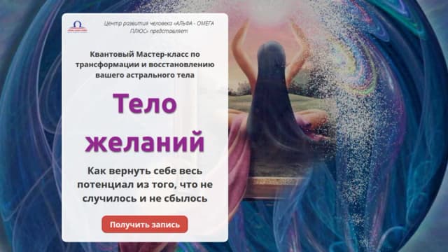 Обложка курса: Тело желаний [Юджиния Квант]. Площадка: Складчик
