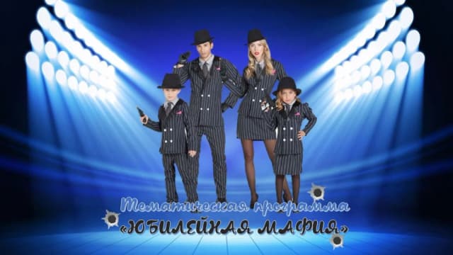 Обложка курса: Тематическая программа "Юбилейная мафия" [Оксана Фомина]. Площадка: Складчик