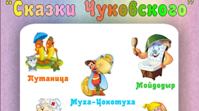 Обложка курса: Тематические комплекты «Сказки Чуковского». Площадка: Складчик