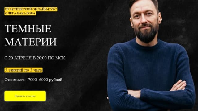 Обложка курса: Темные материи [Олег Бакалов]. Площадка: Складчик