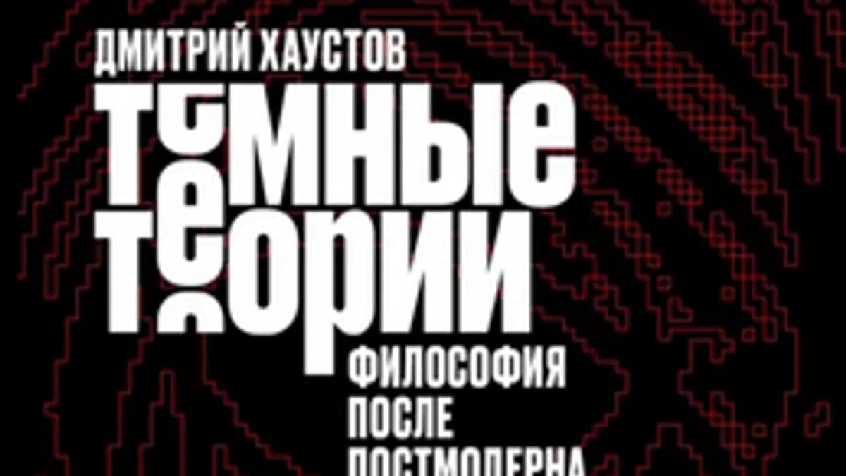 Обложка курса: Темные теории. Философия после постмодерна [Дмитрий Хаустов]. Площадка: Складчик