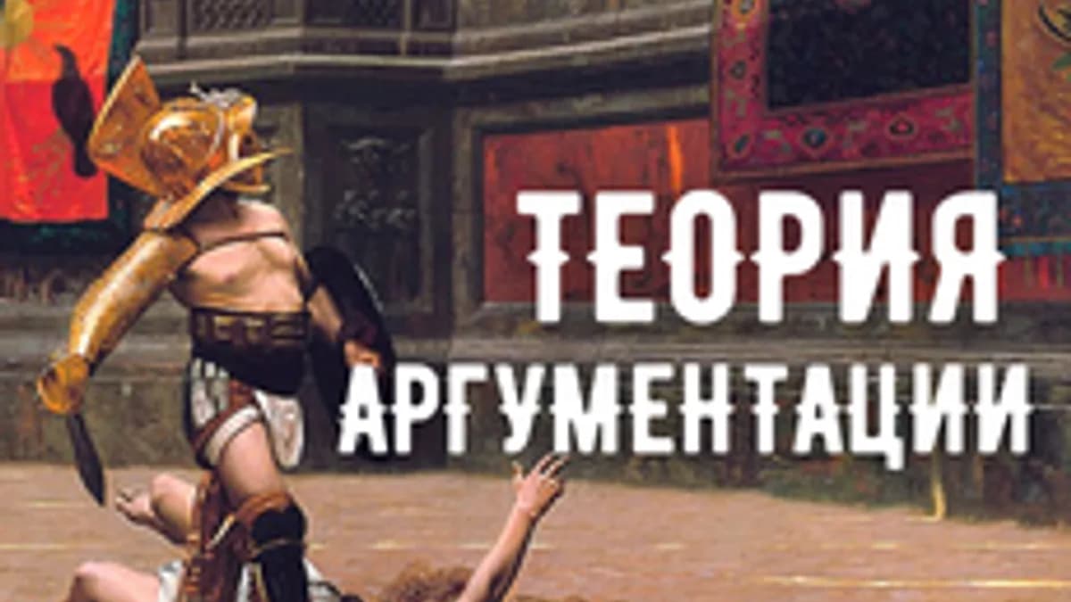 Обложка курса «Теория и практика аргументации» на Stepik