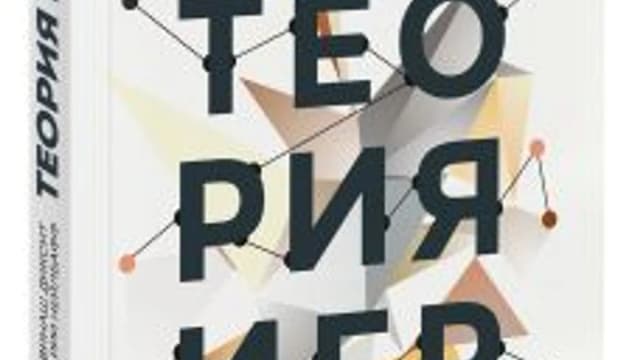 Обложка курса: Теория игр. Площадка: Складчик