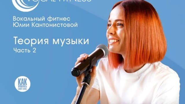 Обложка курса: Теория музыки. 2 часть [Юлия Кантонистова]. Площадка: Складчик