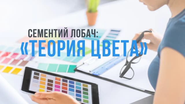 Обложка курса: Теория цвета (Say-Hi). Площадка: Складчик