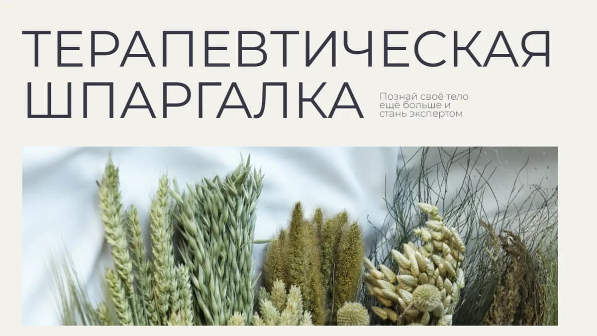 Обложка курса: Терапевтическая шпаргалка [Гаяне Тандилян]. Площадка: Складчик