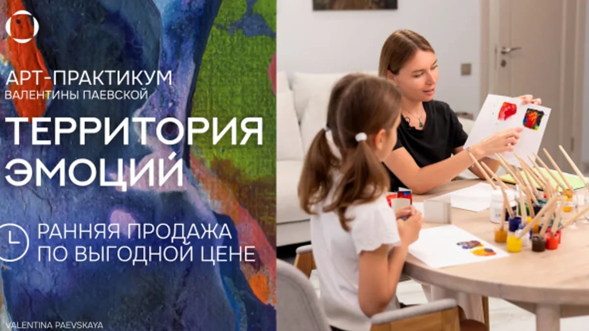 Обложка курса: Территория эмоций [Валентина Паевская]. Площадка: Складчик