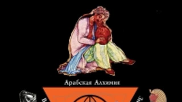 Обложка курса: "Территория Символа" Теодор Абт [алхимия, юнг. психология]. Площадка: Складчик