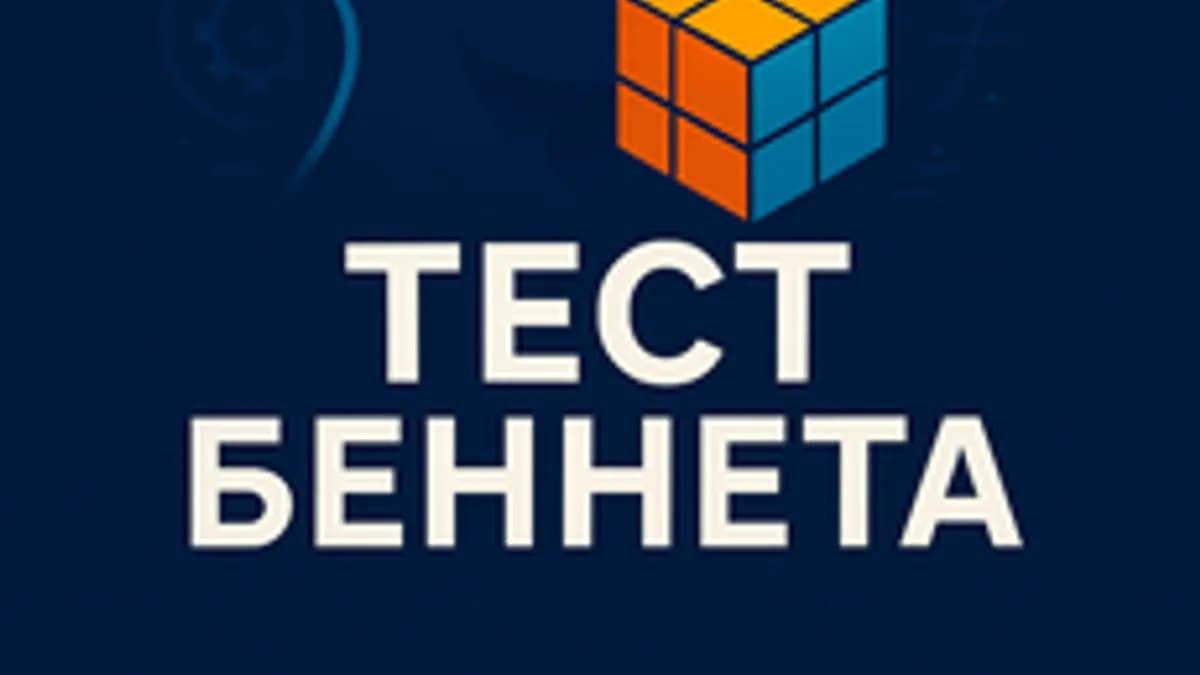 Обложка курса «Тест Беннета» на Stepik